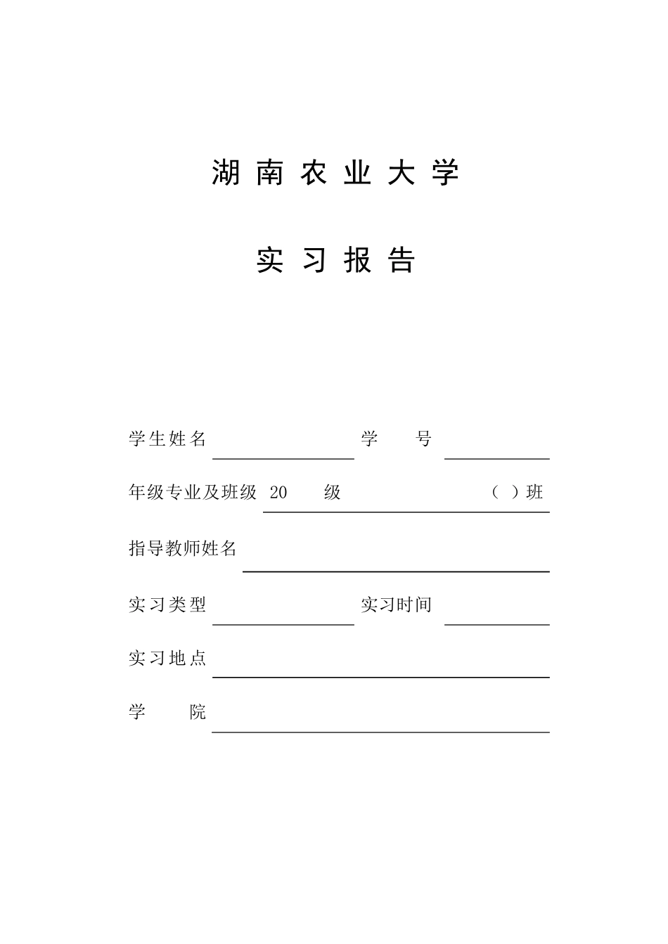 湖南农业大学实习报告_第1页