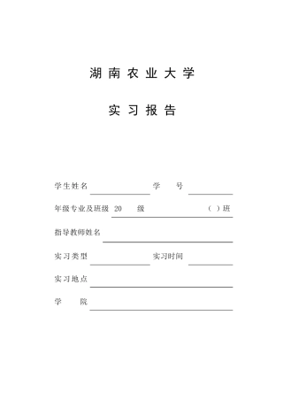 湖南农业大学实习报告