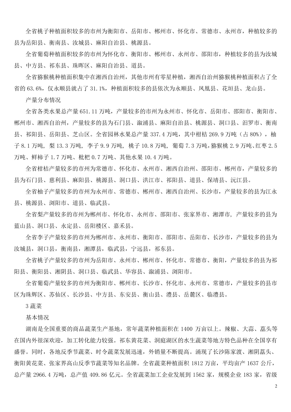 湖南农产品分布现状_第2页