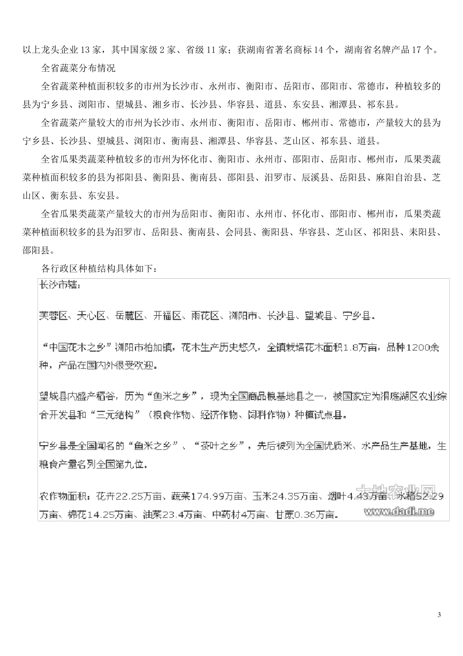 湖南农产品分布现状_第3页