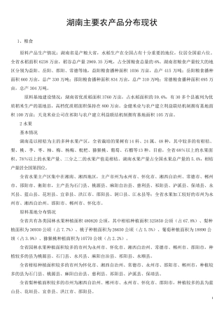 湖南农产品分布现状