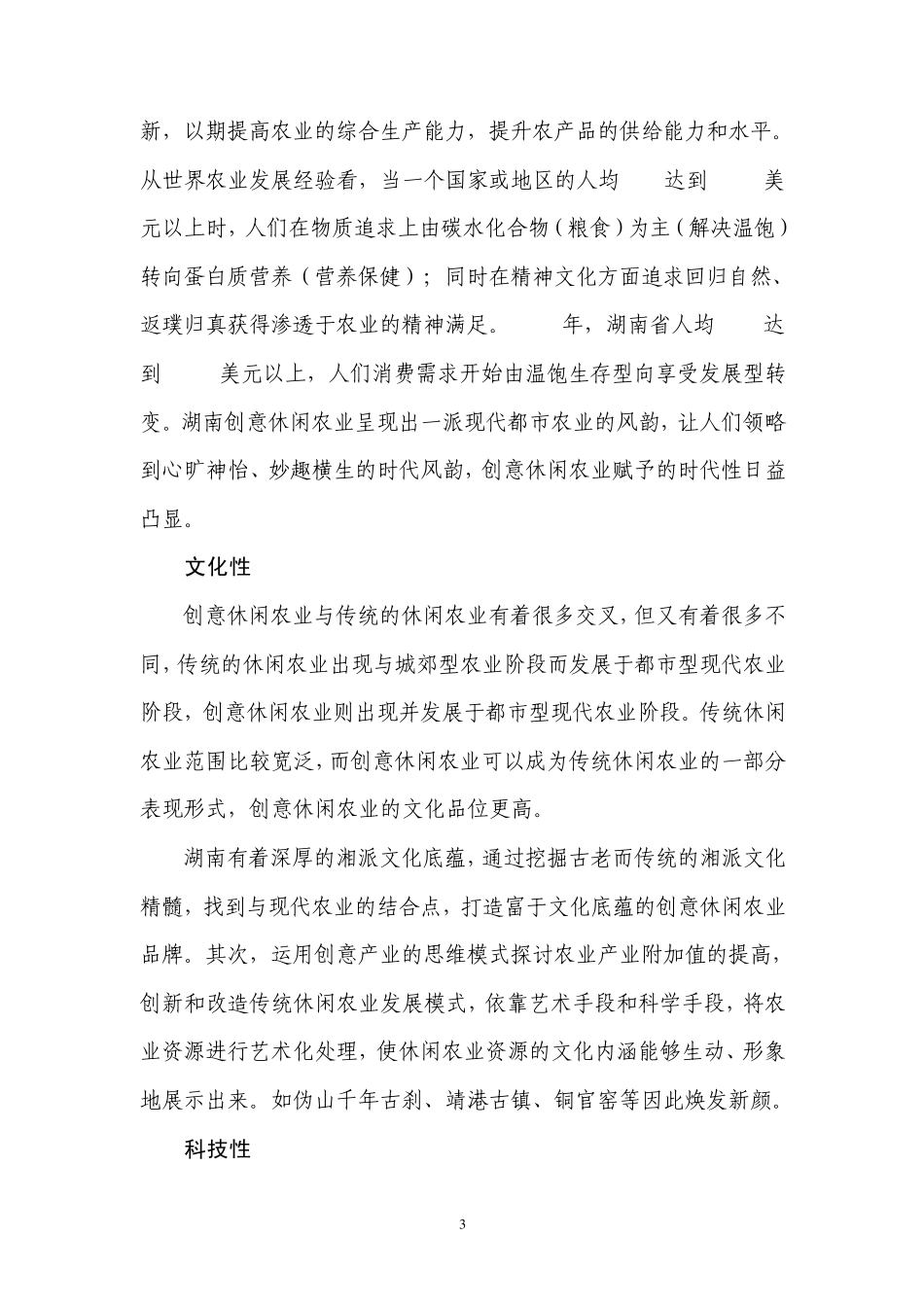 湖南创意休闲农业发展现状、特征及发展模式(专题四)_第3页