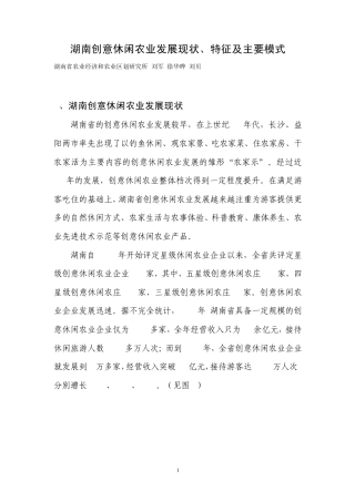 湖南创意休闲农业发展现状、特征及发展模式(专题四)
