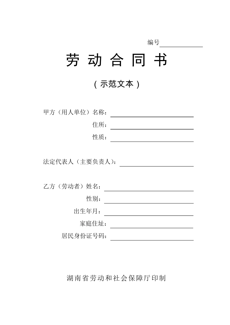 湖南劳动合同范本_第1页