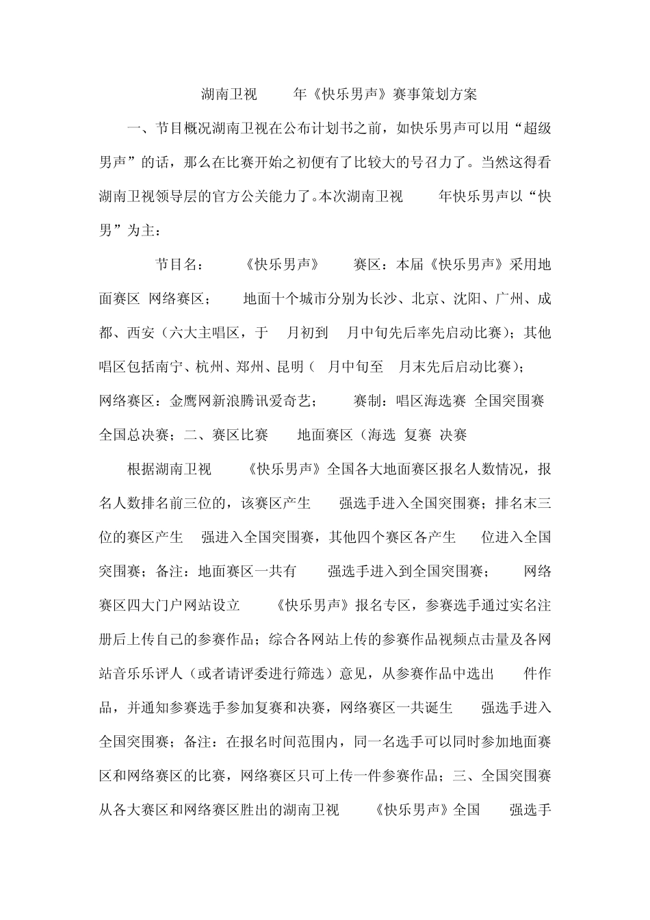 湖南卫视2013年《快乐男声》赛事策划方案_第1页