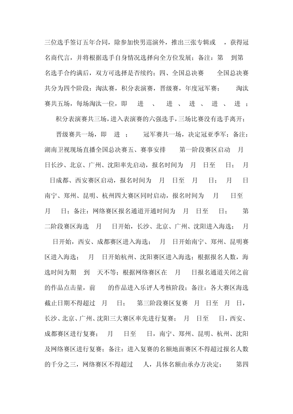 湖南卫视2013年《快乐男声》赛事策划方案_第3页