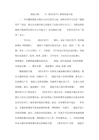 湖南卫视2013年《快乐男声》赛事策划方案