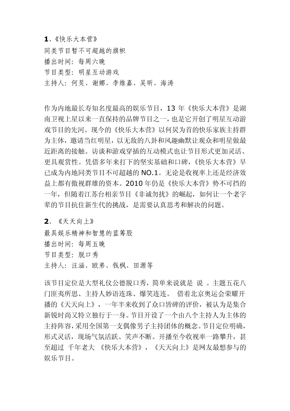 湖南卫视娱乐节目现状及红火的原因分析_第2页