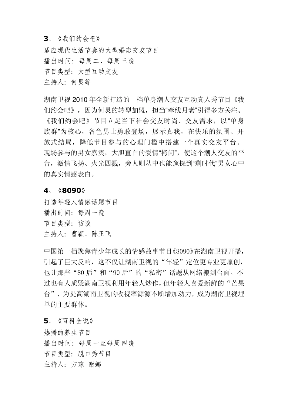 湖南卫视娱乐节目现状及红火的原因分析_第3页