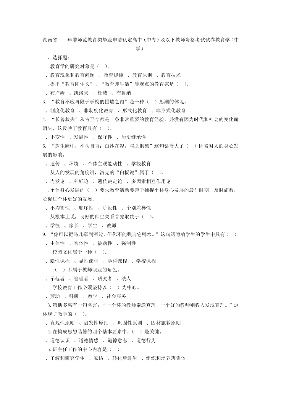 湖南历年教育学考试试题及答案(中学)_第1页