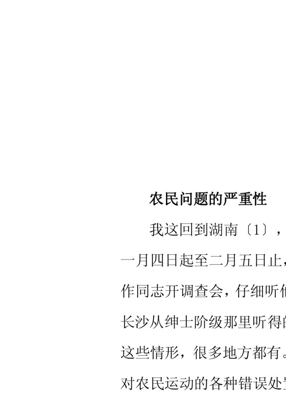 湖南农民考察报告原文_第1页
