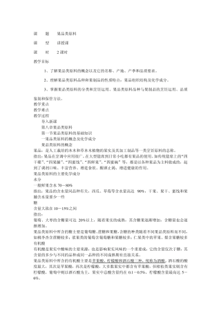 湖南商业技术学院王飞第八章果品类原料