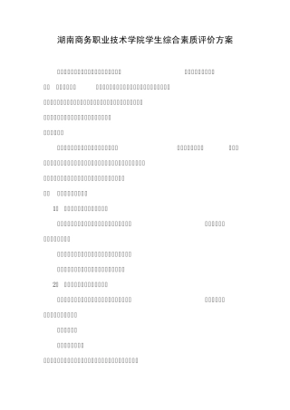 湖南商务职业技术学院学生综合素质评价方案