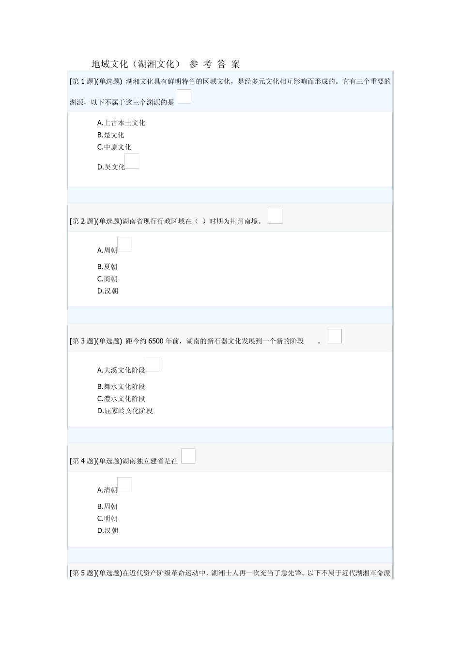 湖南地域文化形考答案_第1页
