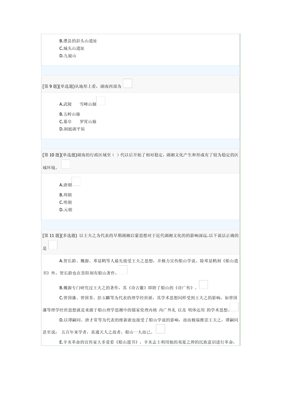 湖南地域文化形考答案_第3页