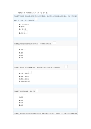 湖南地域文化形考答案