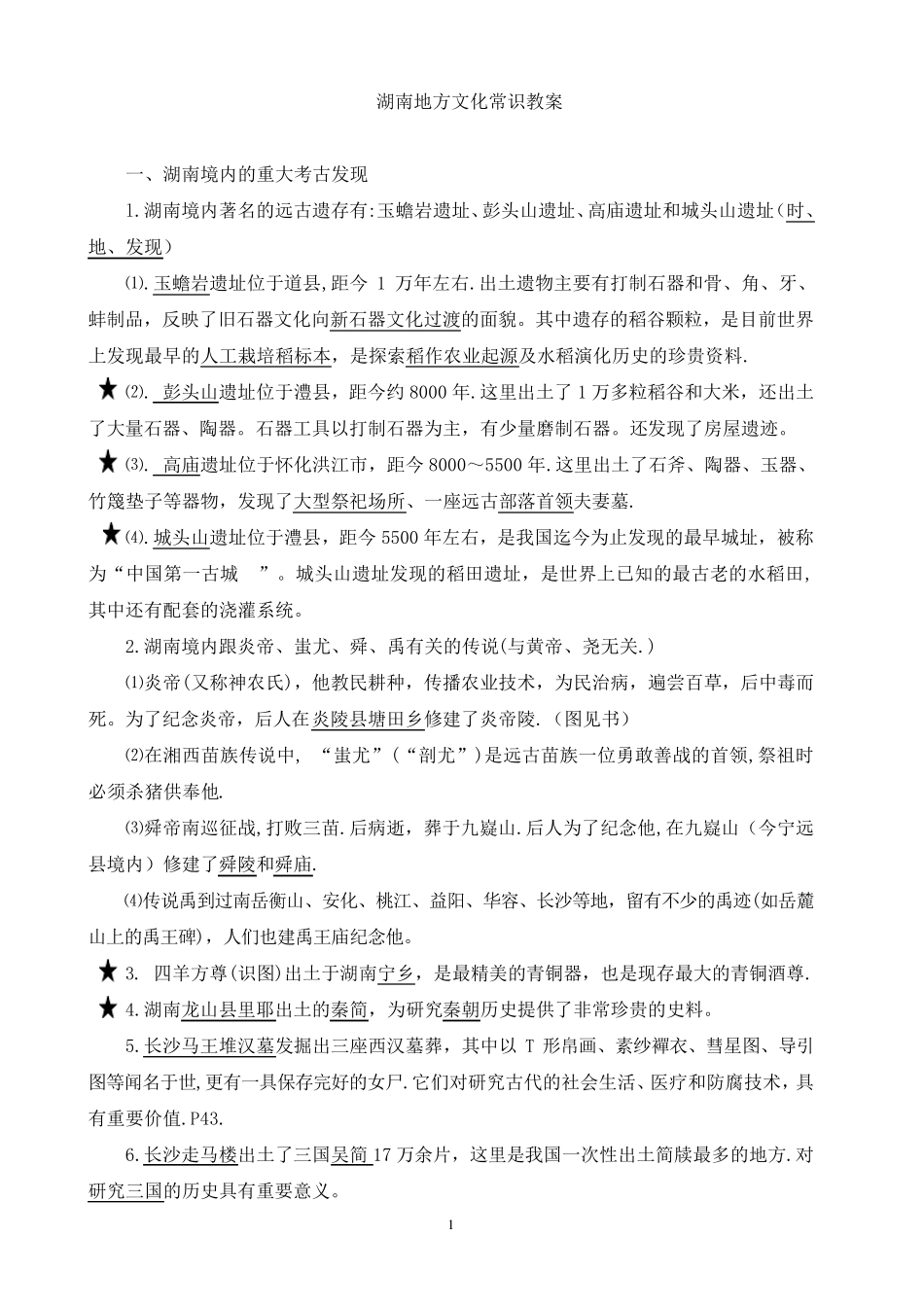 湖南地方文化常识历史部分汇总_第1页