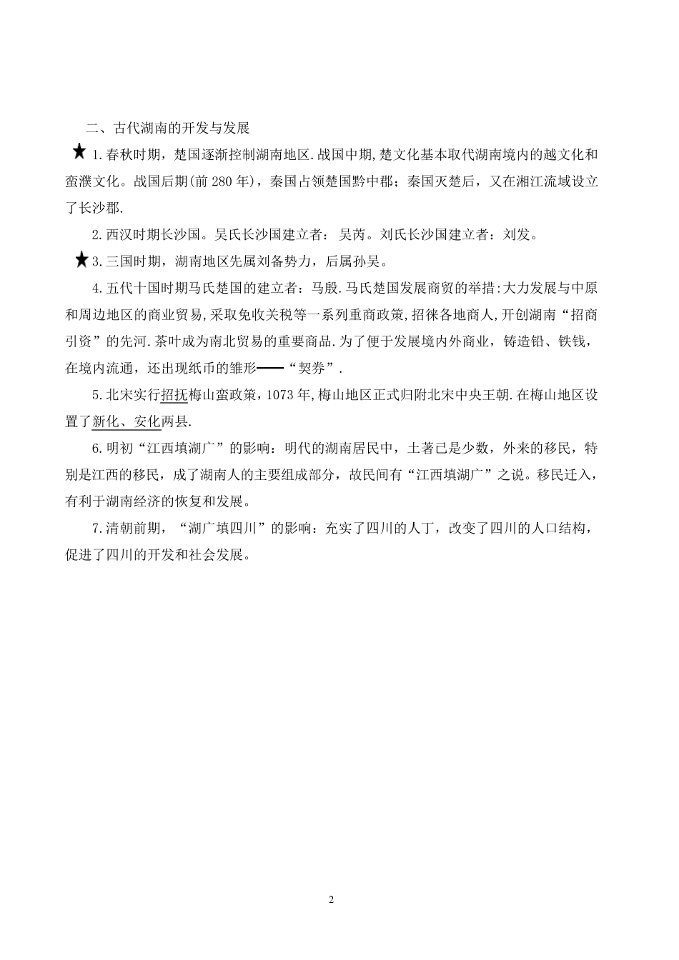 湖南地方文化常识历史部分汇总_第2页
