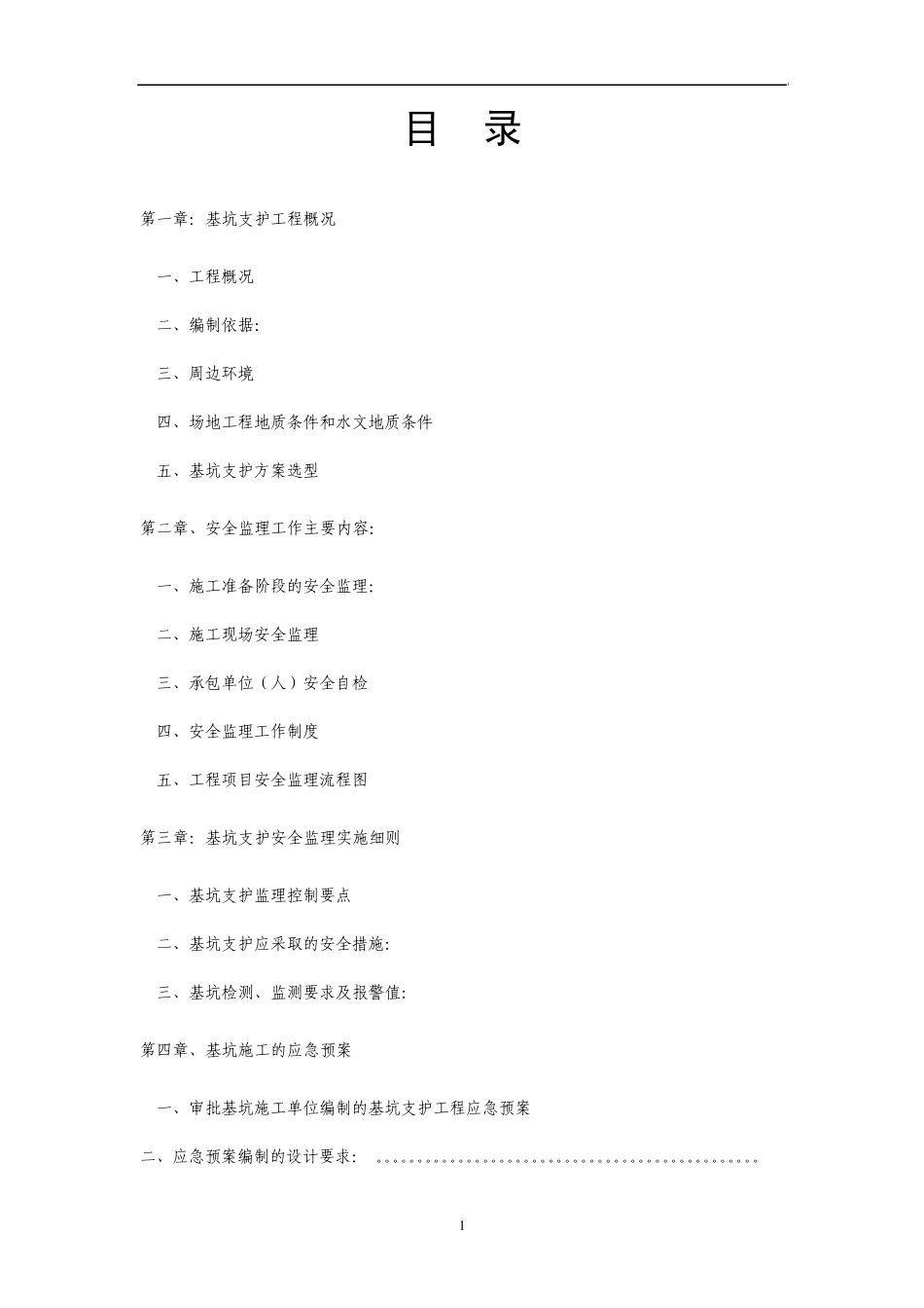 湖南基坑支护工程安全监理细则_第1页