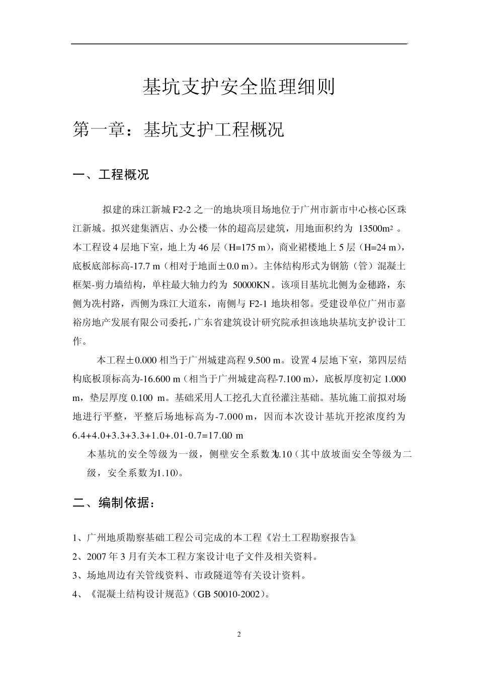 湖南基坑支护工程安全监理细则_第2页