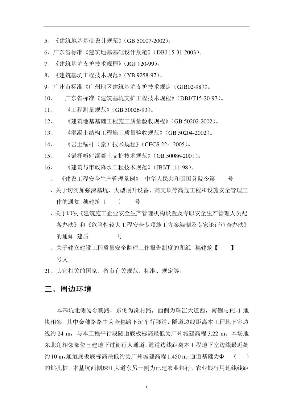 湖南基坑支护工程安全监理细则_第3页