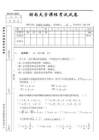 湖南大学2012年电磁场与电磁波期中考试答案