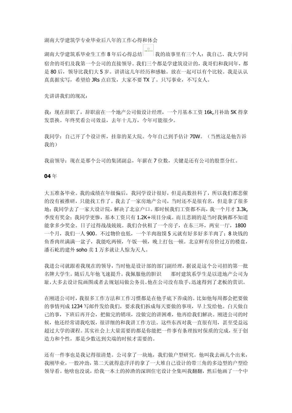 湖南大学建筑学专业毕业后八年的工作心得和体会_第1页