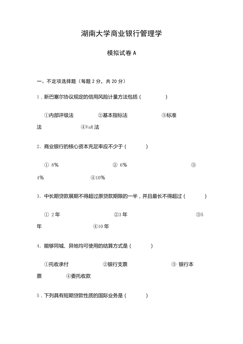 湖南大学商业银行管理学期末模拟试卷及答案_第1页