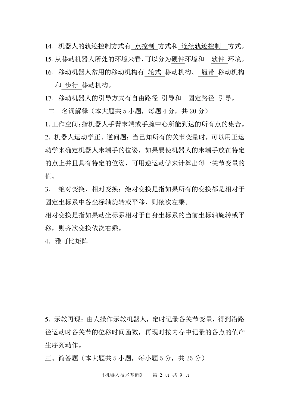 湖南大学机器人技术试卷_第2页