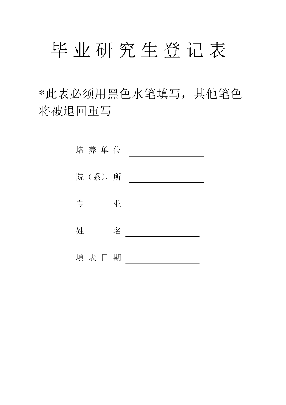 湖南大学毕业生登记表格式_第1页