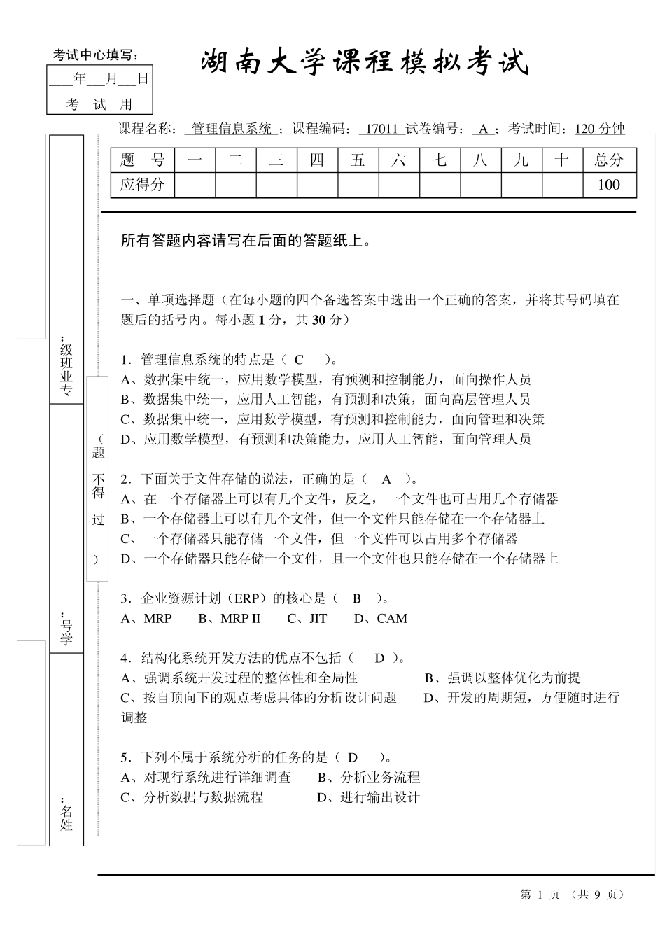 湖南大学管理信息系统期末试题及答案1_第1页