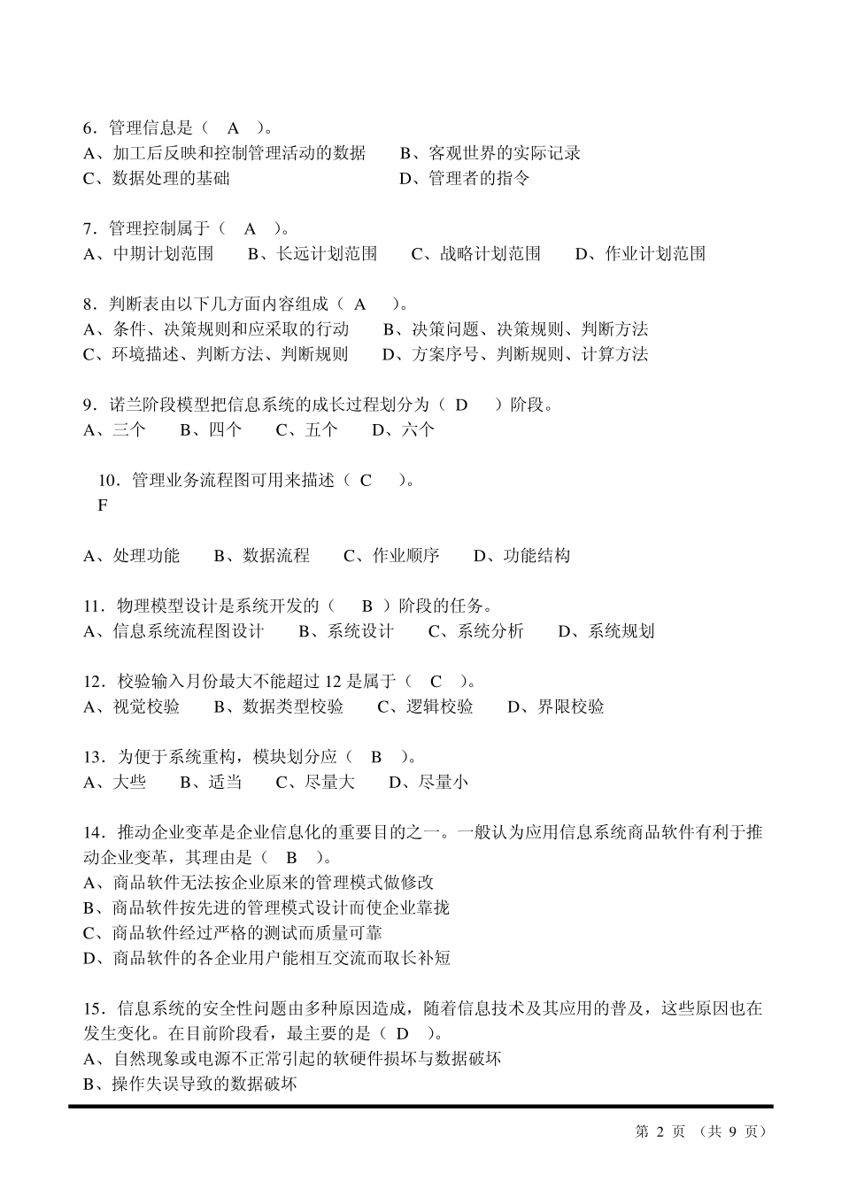 湖南大学管理信息系统期末试题及答案1_第2页