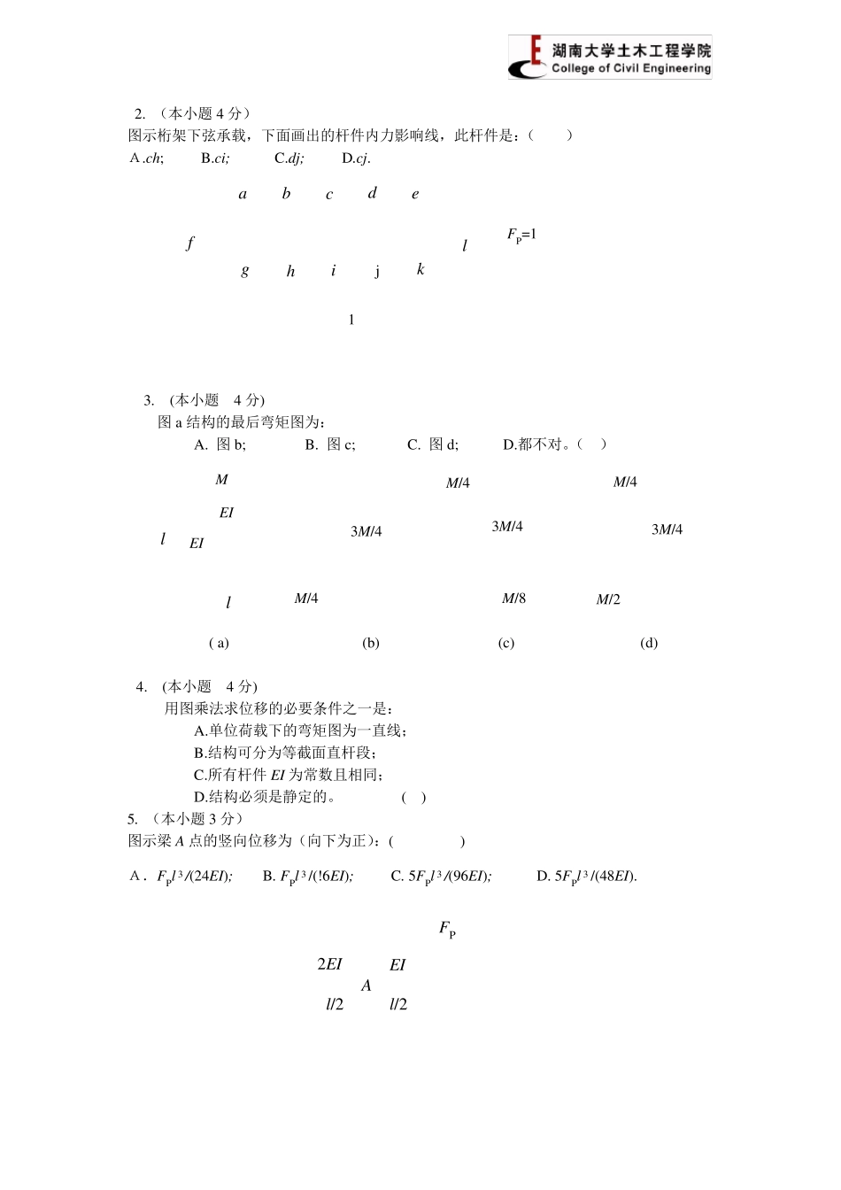 湖南大学结构力学考试及答案_第2页