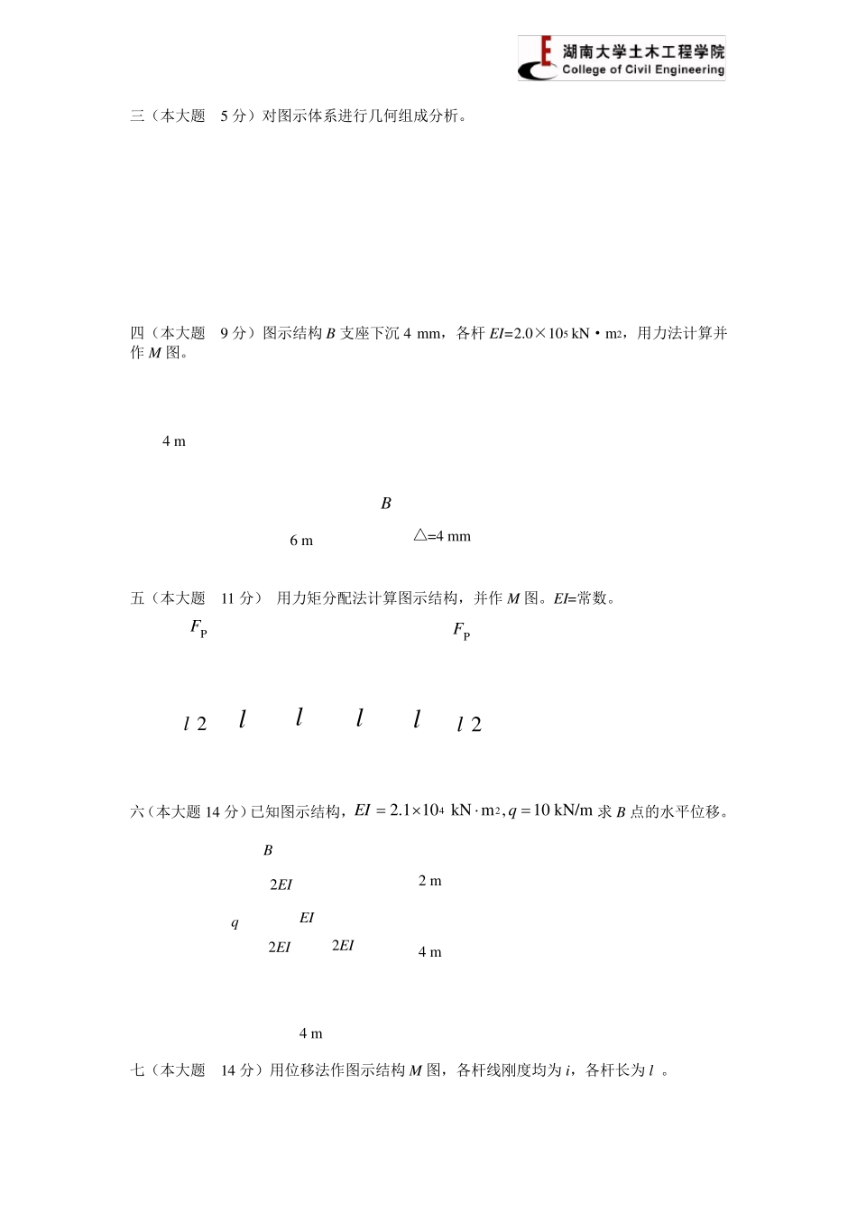 湖南大学结构力学考试及答案_第3页