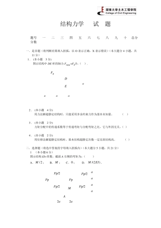 湖南大学结构力学考试及答案