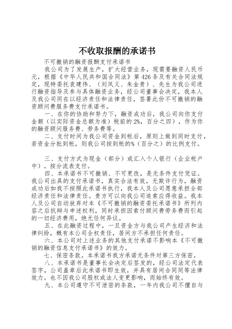 不收取报酬的承诺书_第1页