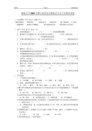 湖南大学考研真题之生物化学(20052009)