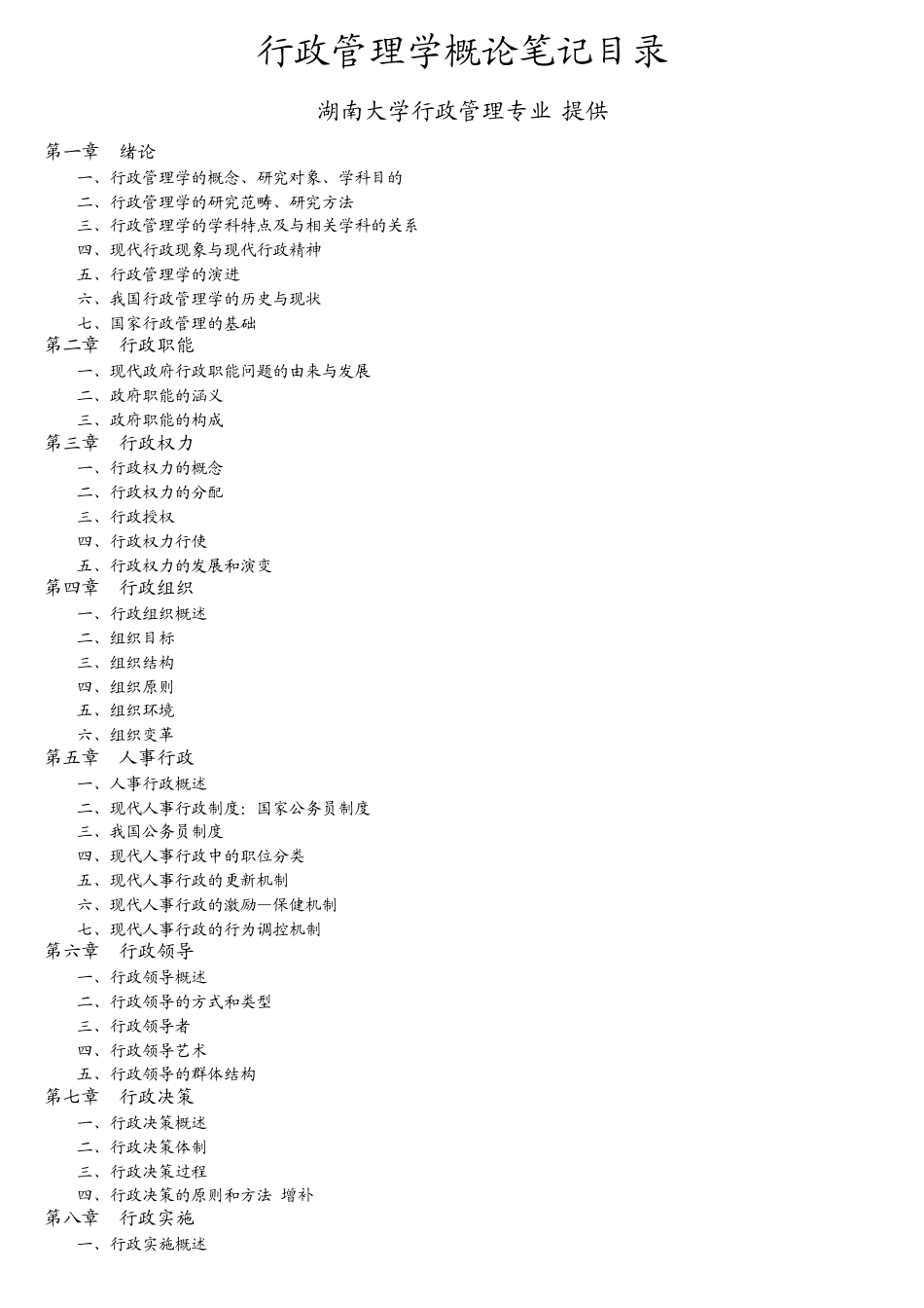 湖南大学考研张国庆《行政管理学概论》笔记_第1页