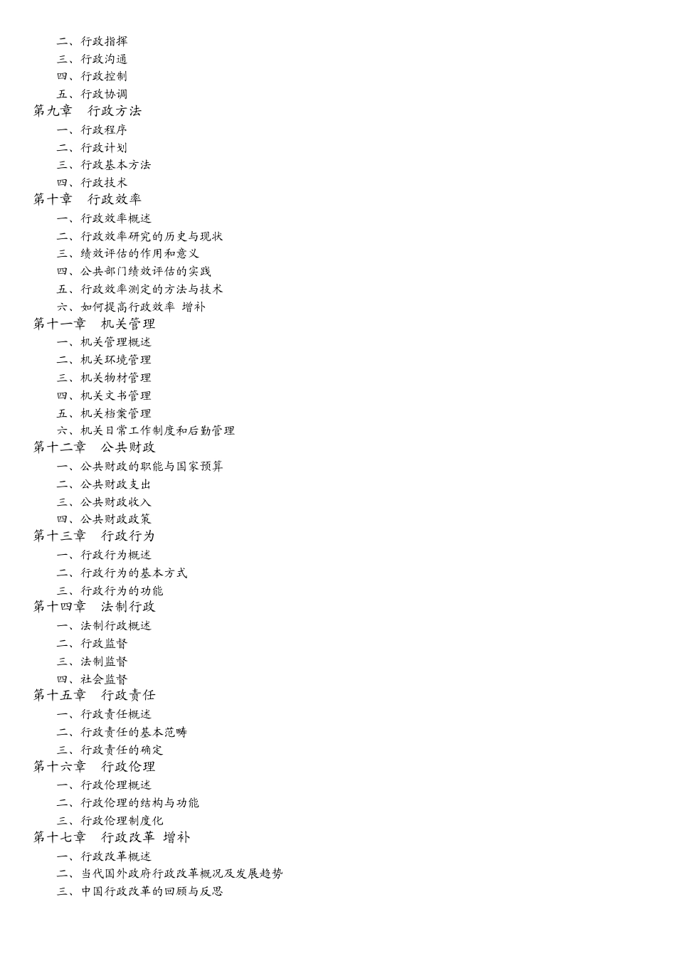 湖南大学考研张国庆《行政管理学概论》笔记_第2页