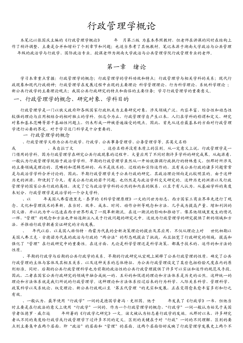 湖南大学考研张国庆《行政管理学概论》笔记_第3页