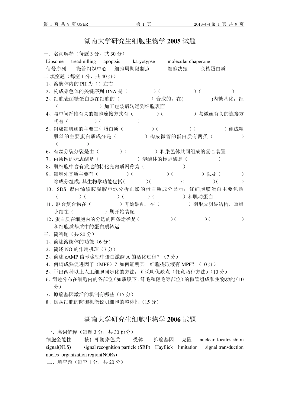 湖南大学考研真题之细胞生物学(20052009)_第1页