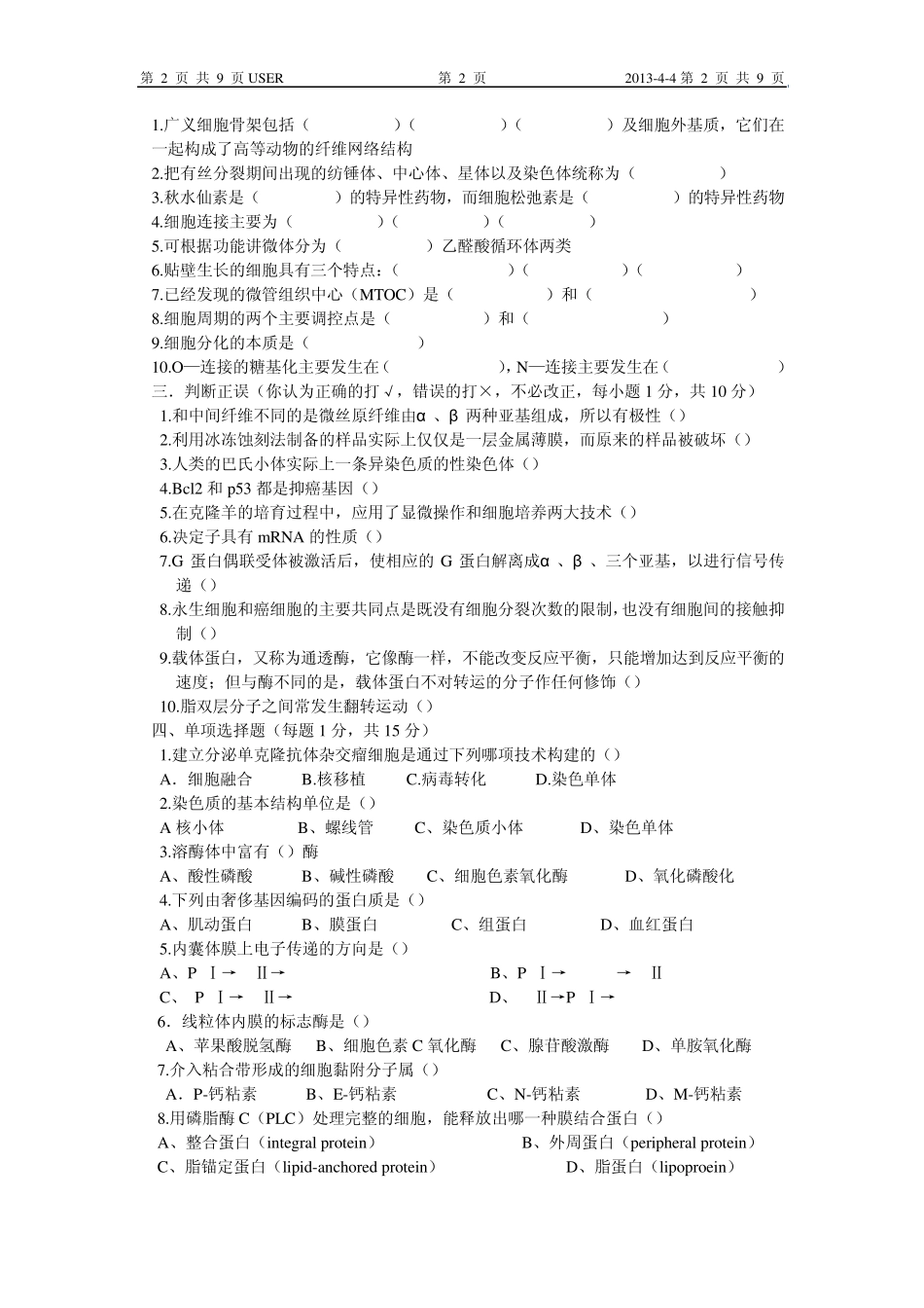 湖南大学考研真题之细胞生物学(20052009)_第2页