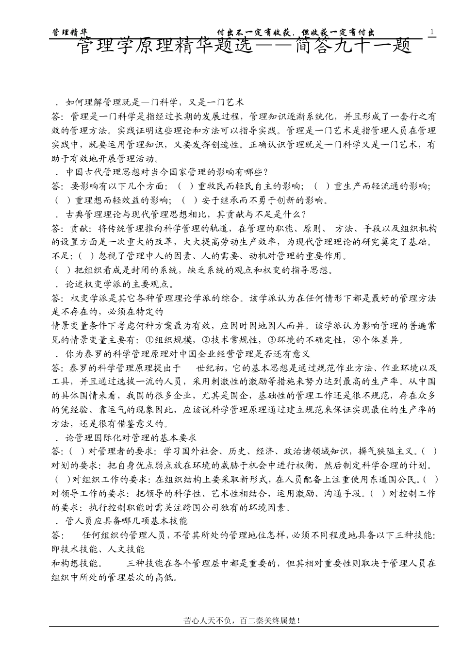 湖南大学考研管理学原理精华题选_第1页