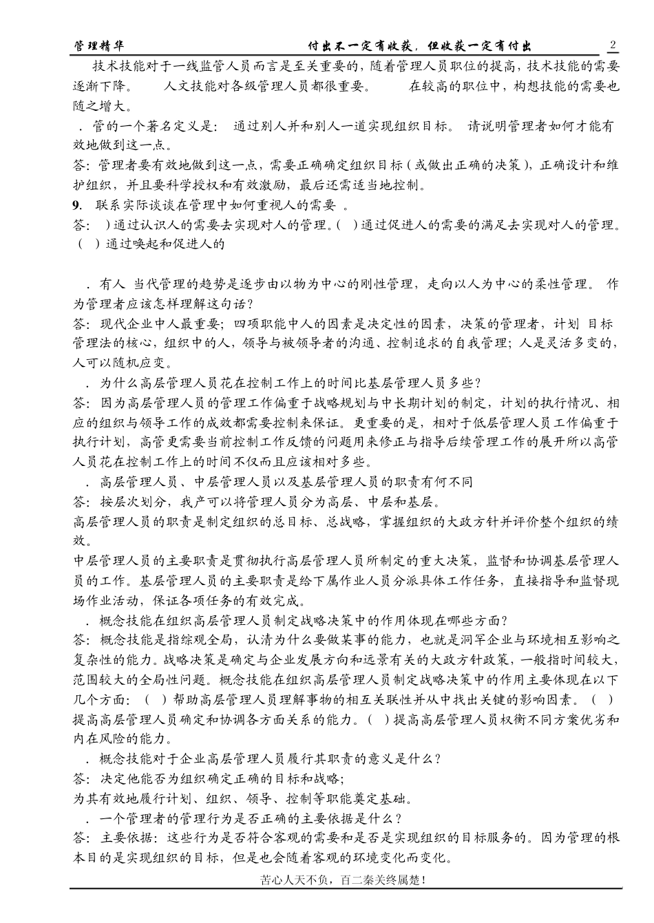 湖南大学考研管理学原理精华题选_第2页