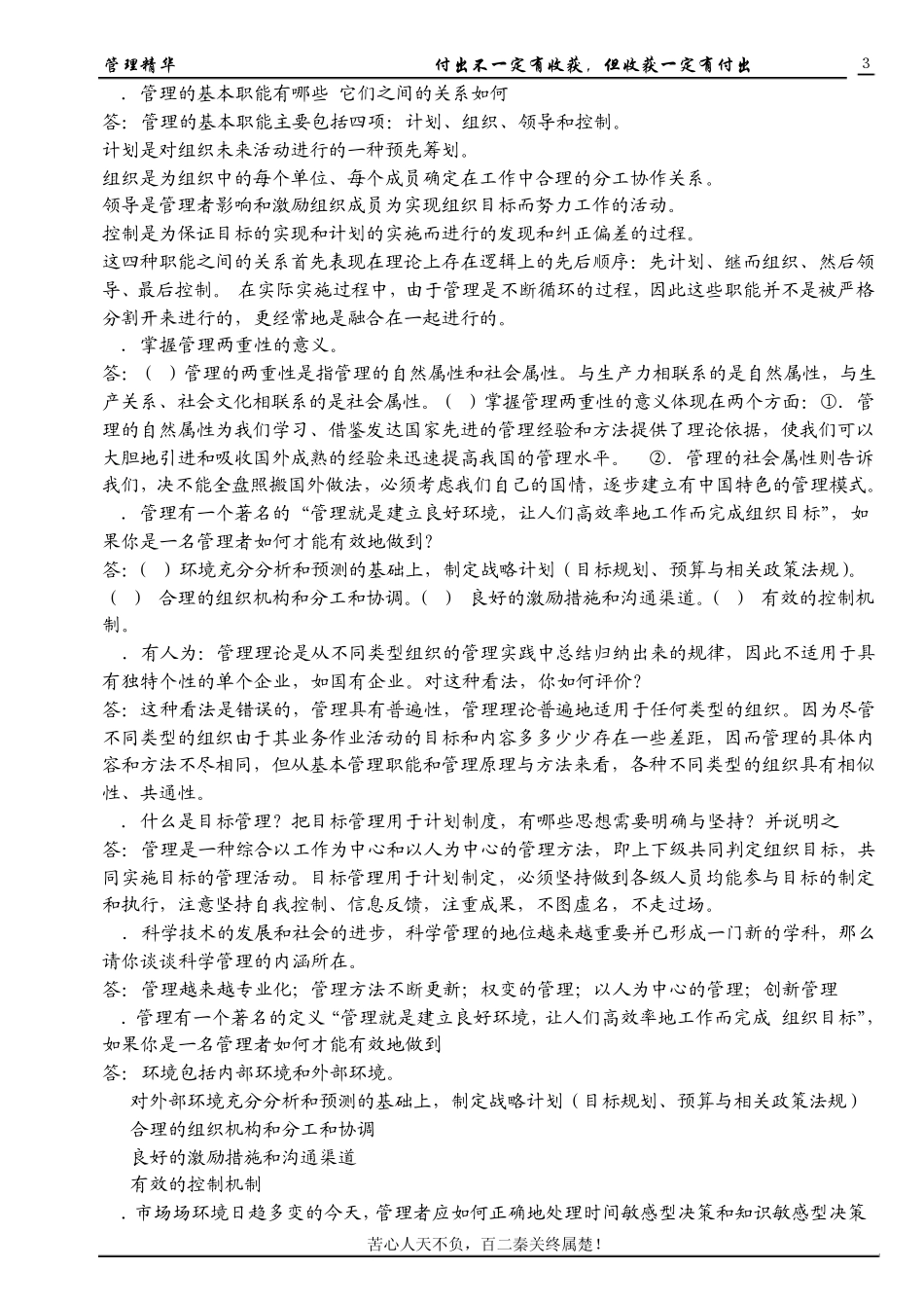 湖南大学考研管理学原理精华题选_第3页