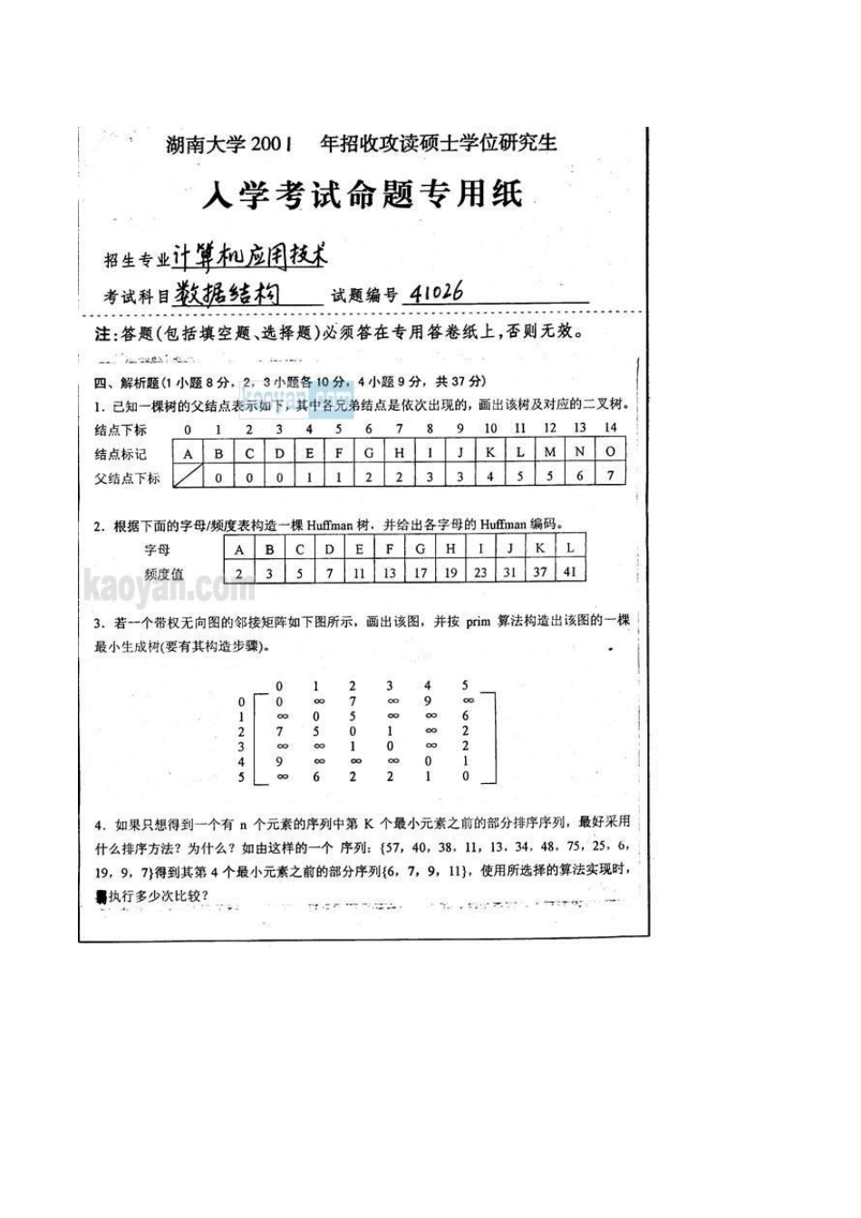 湖南大学考研资料0105数据结构真题_第3页