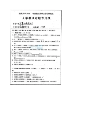 湖南大学考研资料0105数据结构真题