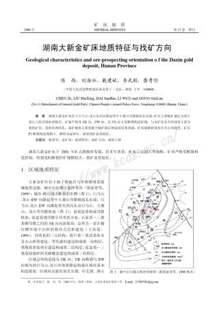 湖南大新金矿床地质特征与找矿方向