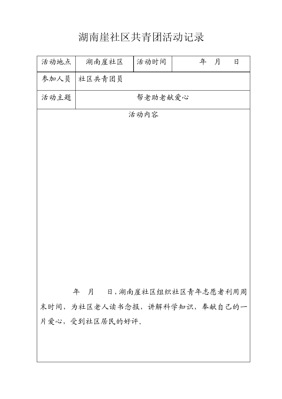 湖南崖社区共青团活动记录_第1页