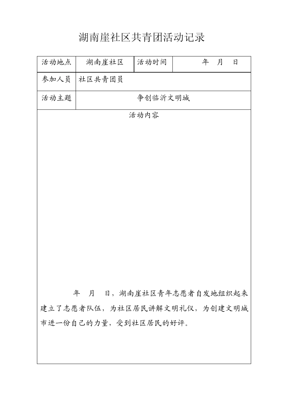 湖南崖社区共青团活动记录_第2页
